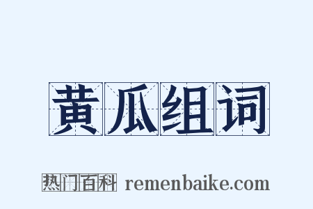 黄瓜组词是什么意思的图片